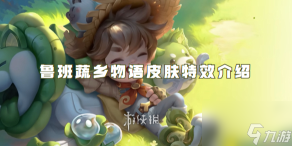 王者荣耀鲁班七号蔬乡物语皮肤特效介绍