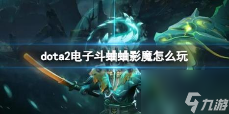 dota2電子斗蛐蛐影魔玩法攻略