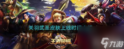 《王者荣耀》关羽武圣皮肤上线时间介绍