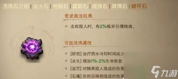 《暗黑破坏神不朽》洗练属怎么选择 洗练属性完美选择推荐