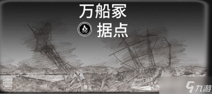 碧海黑帆藏宝图据点位置大全