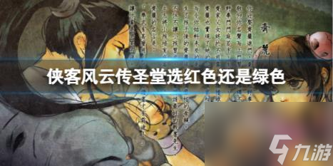 侠客风云传圣堂选红色绿色介绍