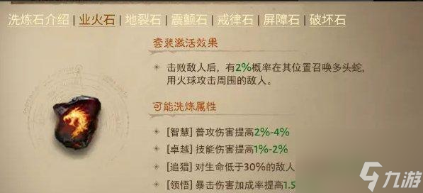 《暗黑破坏神不朽》洗练属怎么选择 洗练属性完美选择推荐