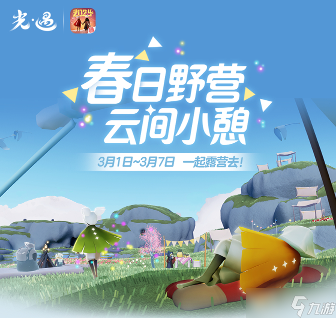 《光遇》露营日活动玩法
