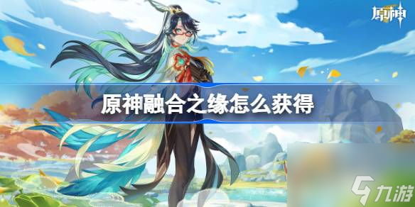 原神融合之缘怎么获得