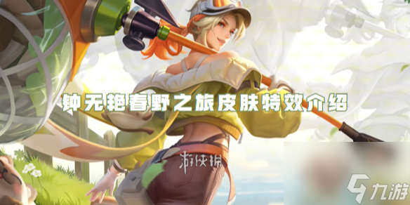 王者荣耀钟无艳春野之旅皮肤特效介绍
