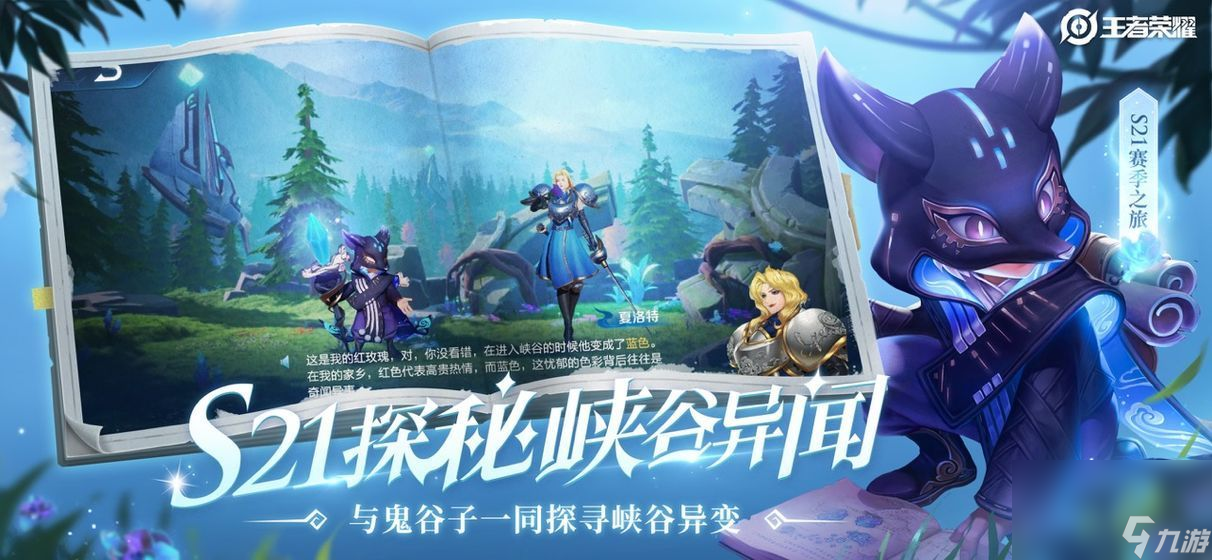 《王者荣耀》S21赛季峡谷异闻深入调查任务攻略