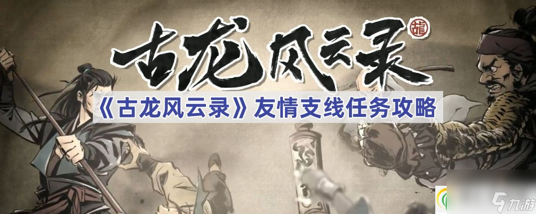 古龙风云录友情支线任务攻略