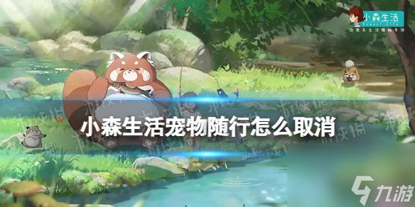 小森生活宠物随行怎么取消