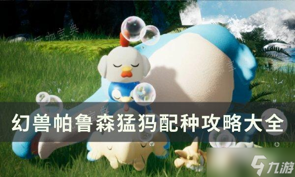 幻兽帕鲁森猛犸的配种攻略