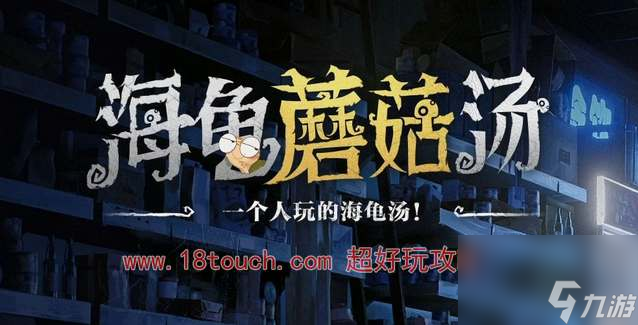 海龟蘑菇汤危险的游戏答案攻略