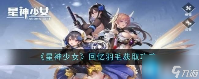 《星神少女》回憶羽毛獲取攻略