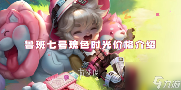 王者荣耀鲁班七号瑰色时光价格介绍