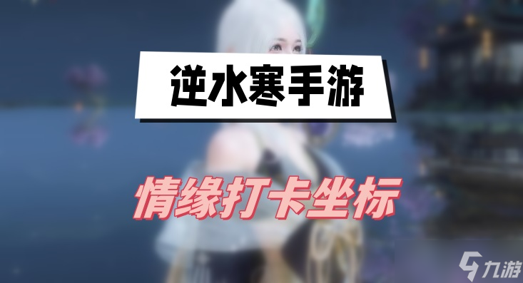 逆水寒情缘打卡全部地点