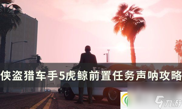 侠盗猎车手gta5虎鲸前置任务怎么做 虎鲸前置任务声呐攻略