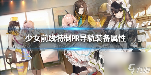 《少女前线》特制PR导轨怎么样 特制PR导轨装备属性一览