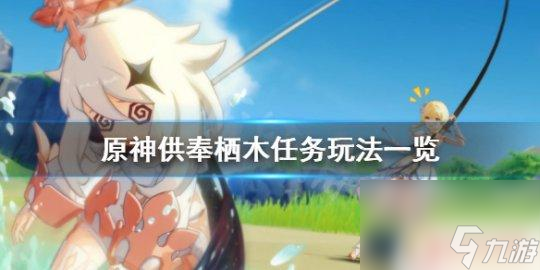 原神稻妻棲木解密后續(xù) 原神供奉棲木任務(wù)玩法詳解
