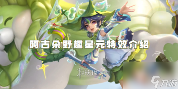 王者荣耀阿古朵野趣星元特效介绍