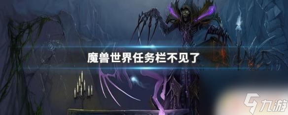 魔兽世界探索服不显示任务 魔兽世界任务栏不见了怎么找回