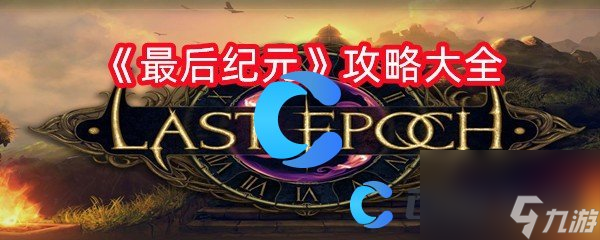 《最后纪元》攻略大全