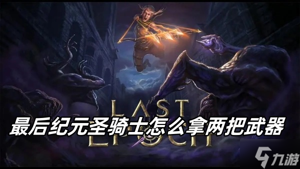 最后纪元圣骑士怎么拿两把武器