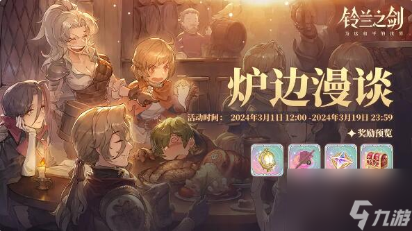 铃兰之剑2月29日更新：故事里的原风景初遇邂逅即将开启