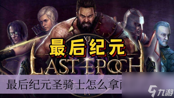 最后纪元圣骑士怎么拿两把武器