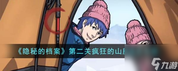 隐秘的档案第二关疯狂的山脉怎么过 隐秘的档案第二关疯狂的山脉通关攻略