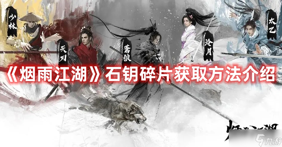 《烟雨江湖》石钥碎片获取方法介绍