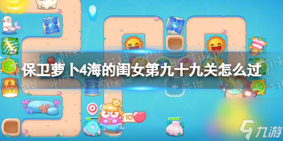 保卫萝卜4海的闺女第99关攻略