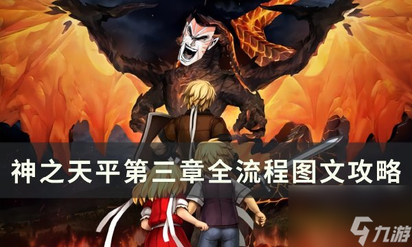 《神之天平》第三章白与黑 第三章全流程图文攻略