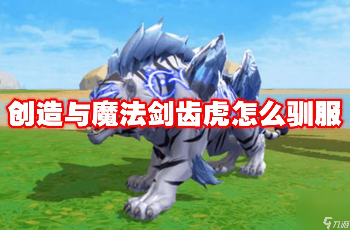 创造与魔法剑齿虎怎么驯服