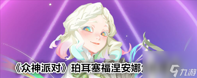 众神派对珀耳塞福涅安娜角色图鉴