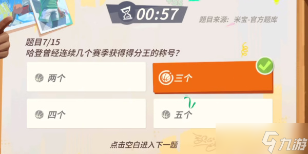《全明星街球派对》哈登趣味答题攻略