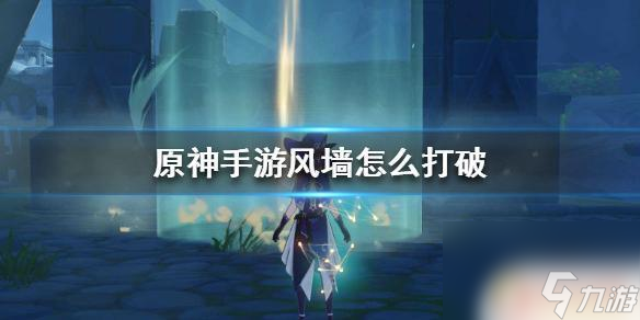 原神怎么打开风墙 原神手游怎样进入风墙