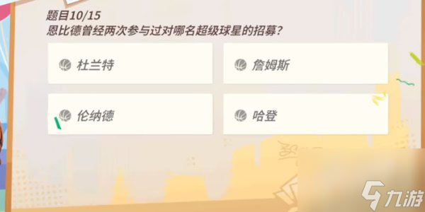 全明星街球派对恩比德趣味答题答案有哪些 趣味答题最新答案一览