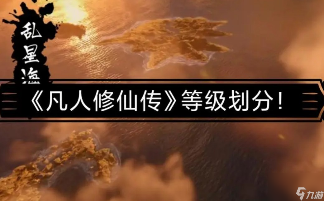 想不想修真肉身等级列表