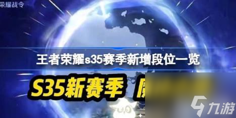 王者荣耀s35赛季新增哪些段位 王者荣耀s35赛季新增段位介绍