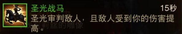 《暗黑破坏神不朽》圣教军无限骑马流怎么搭配 圣教军无限骑马流推荐