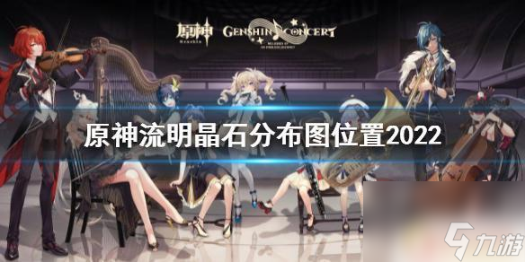 原神流明石分布 最新流明晶石分布地点《原神》2022