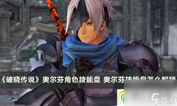 破晓传说奥尔芬角色技能盘条件 奥尔芬技能盘怎么解锁