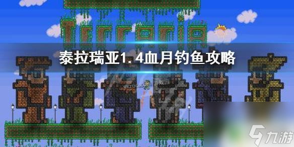 泰拉瑞亚雪酸月 泰拉瑞亚1.4血月钓鱼地点推荐