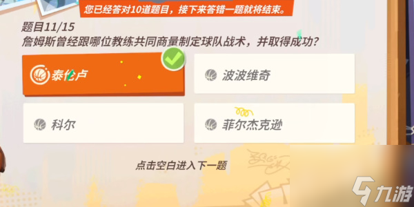 全明星街球派对詹姆斯趣味答题答案