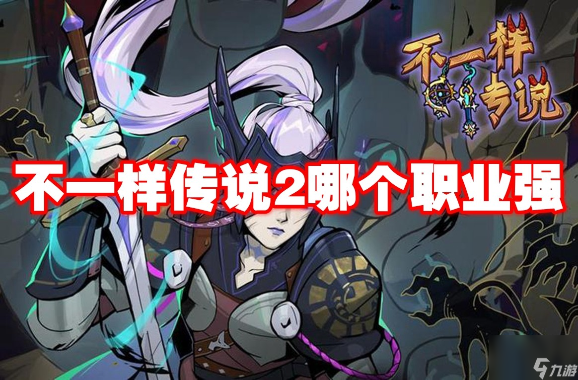 不一样传说2哪个职业强