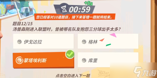 《全明星街球派对》汤普森趣味答题攻略