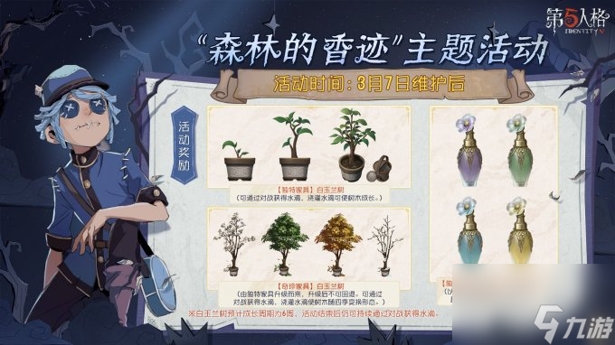 枝繁叶茂 绿树成荫 《第五人格》植树节主题活动爆料来袭！
