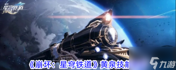 <a id='link_pop' class='keyword-tag' href='https://www.9game.cn/bhxqtd/'>崩坏星穹铁道</a>黄泉技能爆料 具体一览
