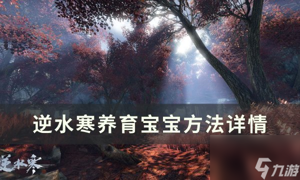 《逆水寒》宝宝怎么养成 养育宝宝方法详情