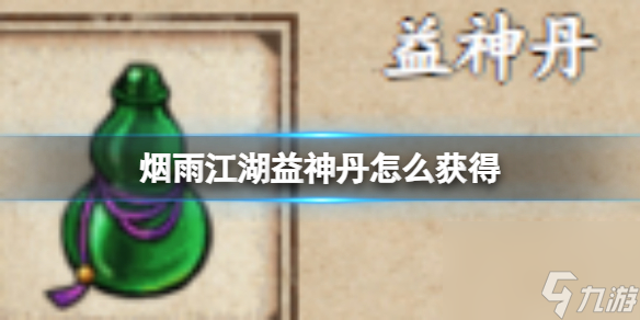 烟雨江湖益神丹怎么获得
