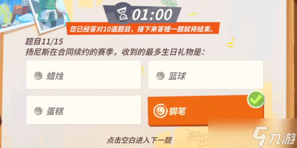 《全明星街球派对》扬尼斯趣味答题攻略